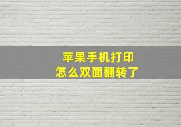 苹果手机打印怎么双面翻转了