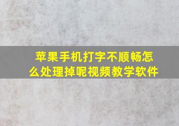 苹果手机打字不顺畅怎么处理掉呢视频教学软件