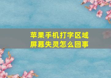 苹果手机打字区域屏幕失灵怎么回事