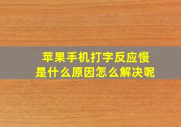 苹果手机打字反应慢是什么原因怎么解决呢