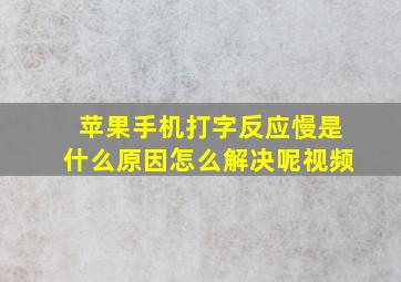 苹果手机打字反应慢是什么原因怎么解决呢视频