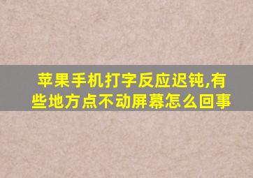 苹果手机打字反应迟钝,有些地方点不动屏幕怎么回事