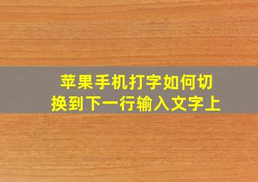 苹果手机打字如何切换到下一行输入文字上