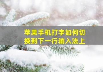 苹果手机打字如何切换到下一行输入法上