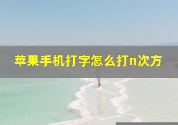 苹果手机打字怎么打n次方