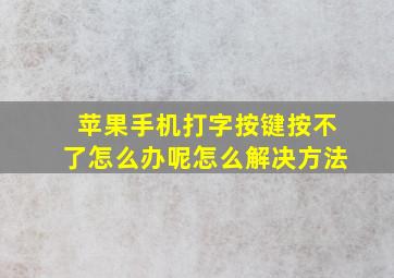 苹果手机打字按键按不了怎么办呢怎么解决方法