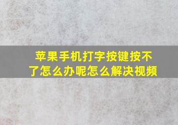 苹果手机打字按键按不了怎么办呢怎么解决视频