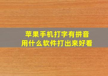 苹果手机打字有拼音用什么软件打出来好看