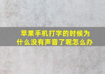 苹果手机打字的时候为什么没有声音了呢怎么办