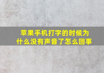 苹果手机打字的时候为什么没有声音了怎么回事