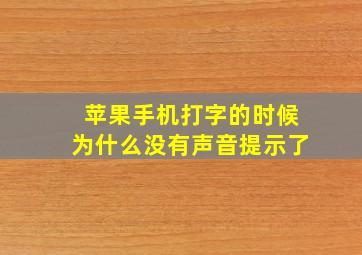 苹果手机打字的时候为什么没有声音提示了