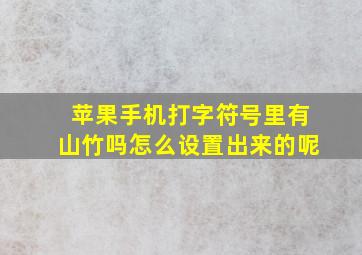 苹果手机打字符号里有山竹吗怎么设置出来的呢