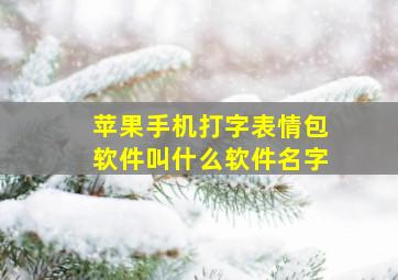 苹果手机打字表情包软件叫什么软件名字