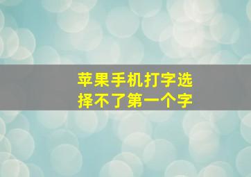 苹果手机打字选择不了第一个字