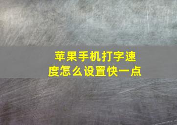 苹果手机打字速度怎么设置快一点