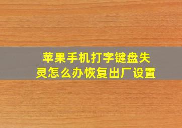 苹果手机打字键盘失灵怎么办恢复出厂设置