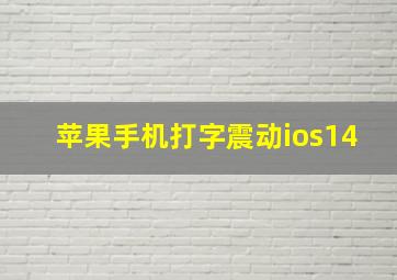 苹果手机打字震动ios14