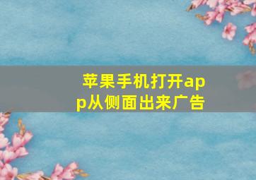 苹果手机打开app从侧面出来广告