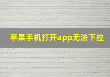 苹果手机打开app无法下拉