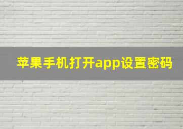 苹果手机打开app设置密码