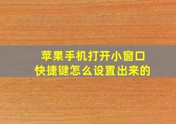 苹果手机打开小窗口快捷键怎么设置出来的