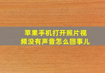 苹果手机打开照片视频没有声音怎么回事儿