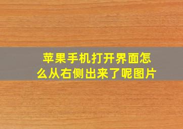 苹果手机打开界面怎么从右侧出来了呢图片