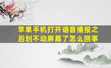 苹果手机打开语音播报之后划不动屏幕了怎么回事