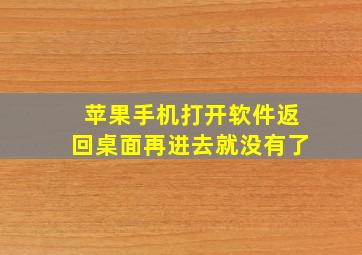 苹果手机打开软件返回桌面再进去就没有了