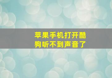 苹果手机打开酷狗听不到声音了