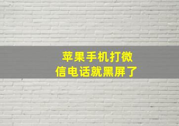 苹果手机打微信电话就黑屏了