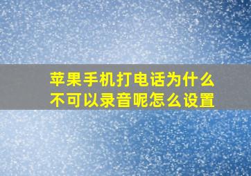 苹果手机打电话为什么不可以录音呢怎么设置