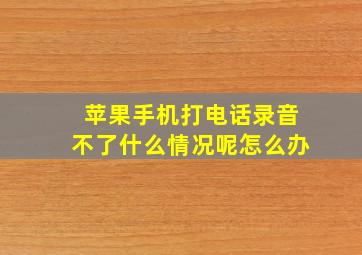 苹果手机打电话录音不了什么情况呢怎么办