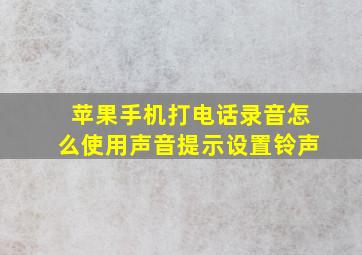 苹果手机打电话录音怎么使用声音提示设置铃声