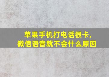 苹果手机打电话很卡,微信语音就不会什么原因