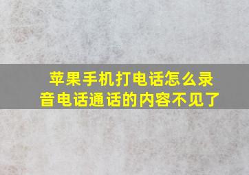 苹果手机打电话怎么录音电话通话的内容不见了