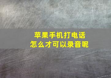 苹果手机打电话怎么才可以录音呢