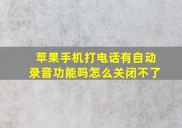 苹果手机打电话有自动录音功能吗怎么关闭不了