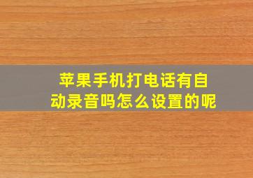 苹果手机打电话有自动录音吗怎么设置的呢