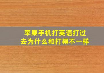 苹果手机打英语打过去为什么和打得不一样