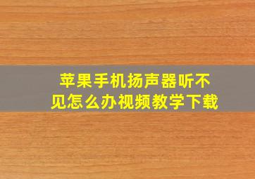 苹果手机扬声器听不见怎么办视频教学下载