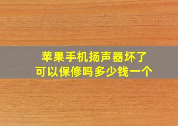 苹果手机扬声器坏了可以保修吗多少钱一个