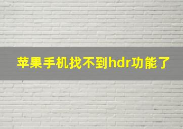 苹果手机找不到hdr功能了