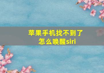 苹果手机找不到了怎么唤醒siri