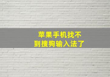 苹果手机找不到搜狗输入法了