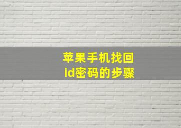 苹果手机找回id密码的步骤