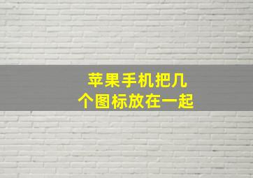 苹果手机把几个图标放在一起