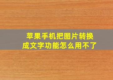 苹果手机把图片转换成文字功能怎么用不了