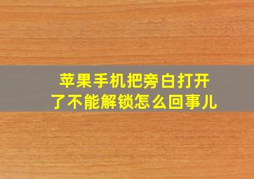 苹果手机把旁白打开了不能解锁怎么回事儿