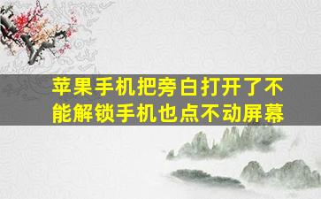 苹果手机把旁白打开了不能解锁手机也点不动屏幕